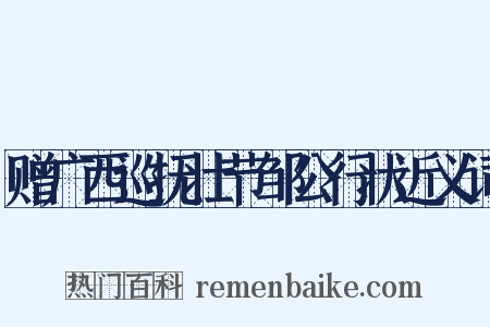 赠广西巡抚壮节邹公行状近义词是什么意思的图片